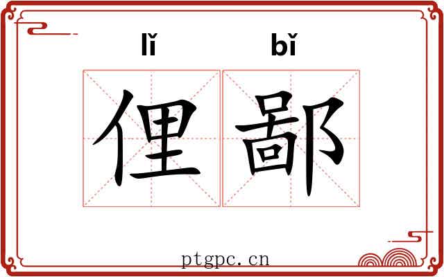 俚鄙