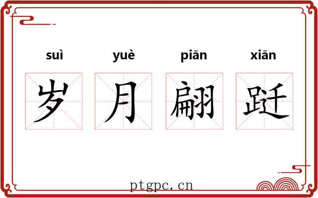 岁月翩跹 岁月翩跹