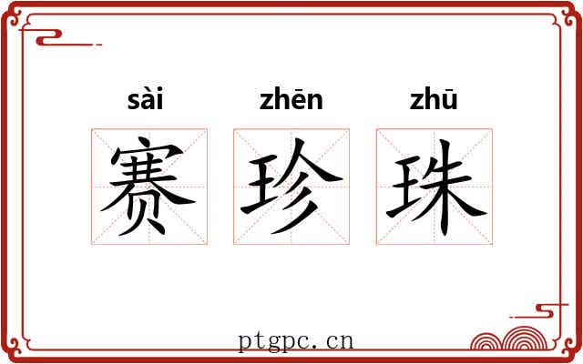 赛珍珠 赛珍珠