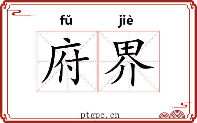 府界 府界