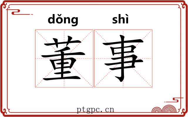 董事 董事