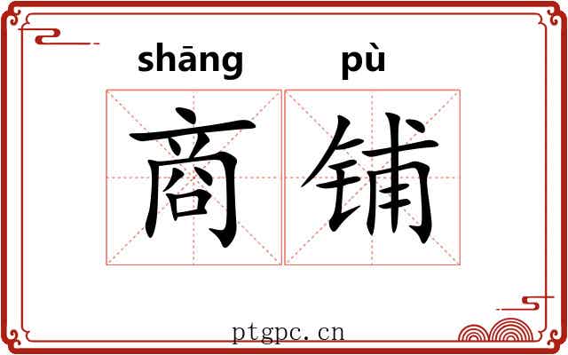 商铺 商铺