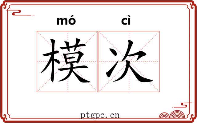 模次 模次
