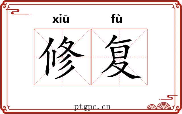 修复 修复