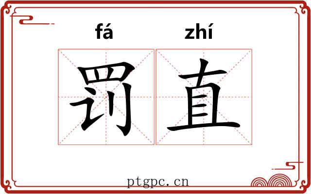 罚直