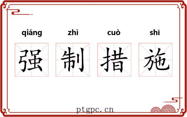 强制措施 强制措施