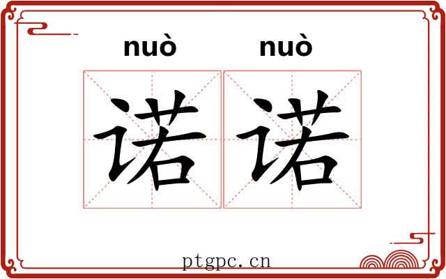 诺诺