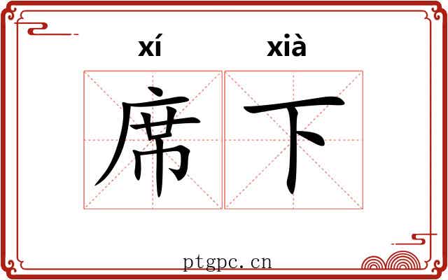 席下 席下