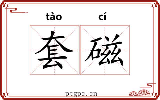 套磁 套磁