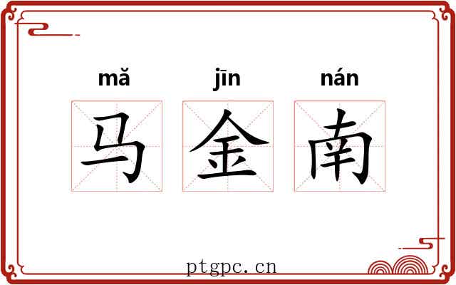 马金南