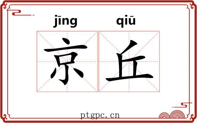 京丘 京丘