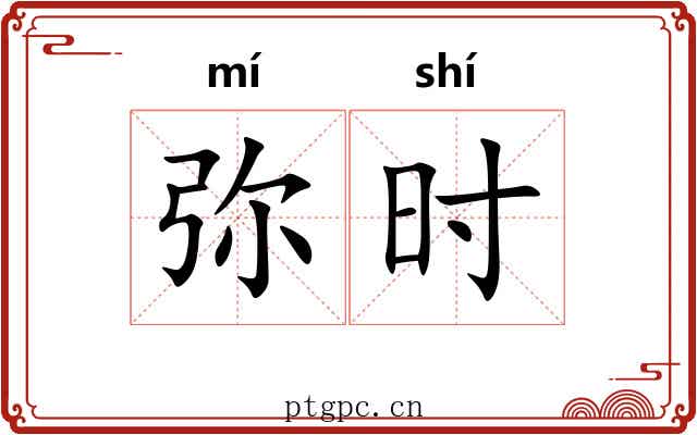 弥时 弥时