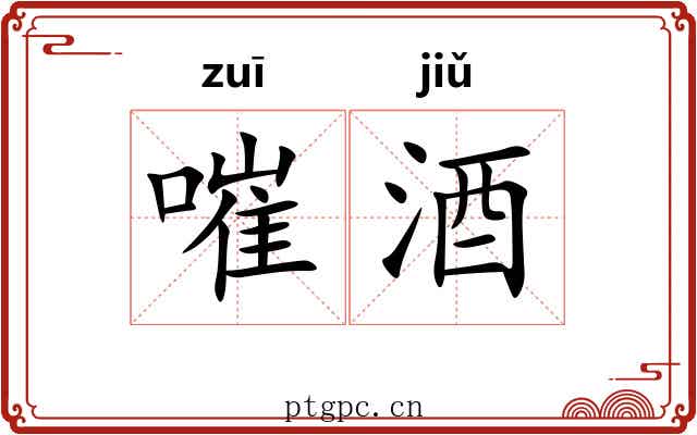 嗺酒
