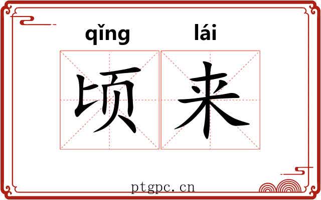 顷来 顷来