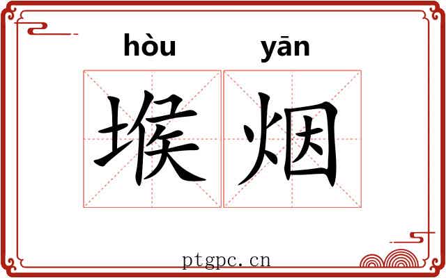 堠烟