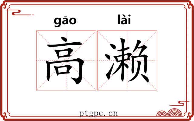 高濑 高濑