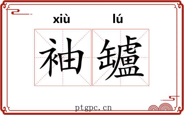 袖罏