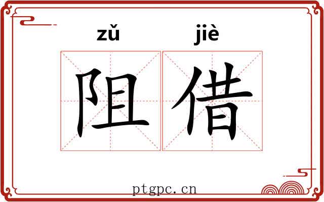 阻借
