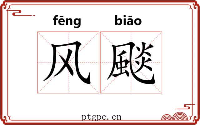 风颷 风颷