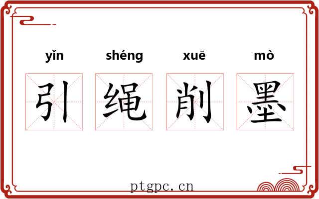 引绳削墨 引绳削墨