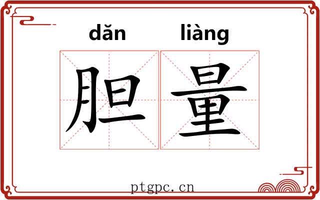 胆量 胆量