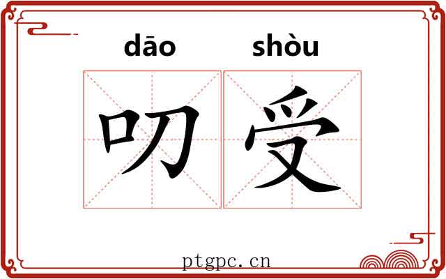 叨受