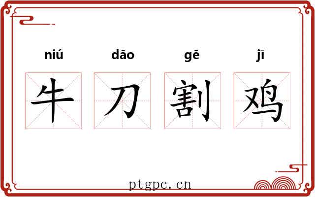 牛刀割鸡 牛刀割鸡