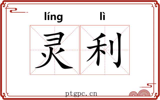 灵利 灵利