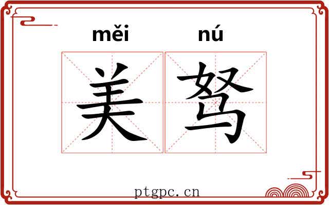 美驽