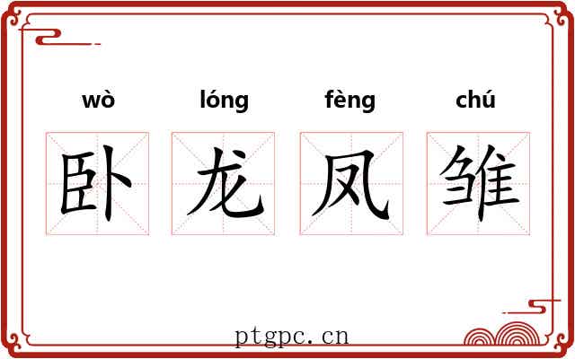 卧龙凤雏 卧龙凤雏