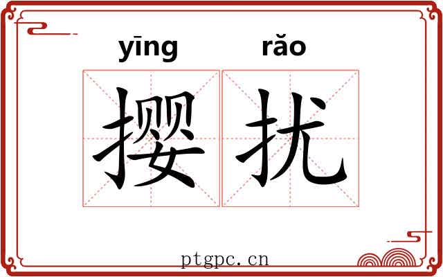 撄扰