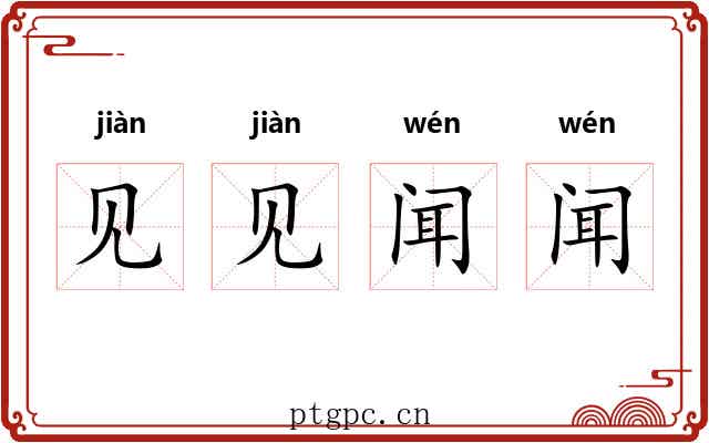 见见闻闻 见见闻闻