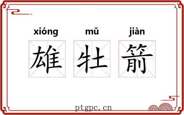 雄牡箭 雄牡箭