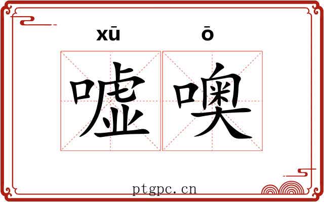 嘘噢