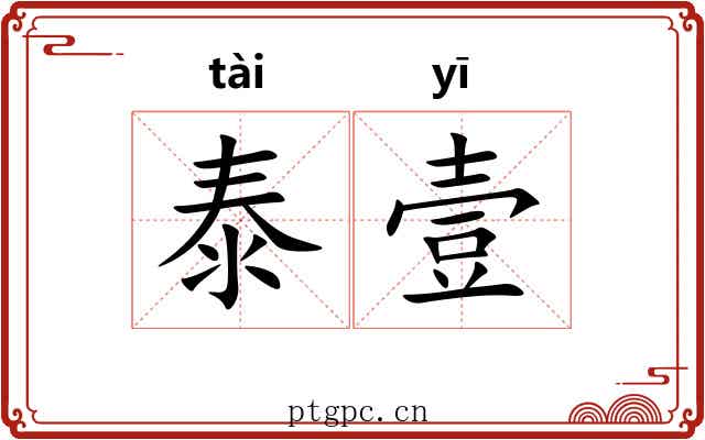 泰壹