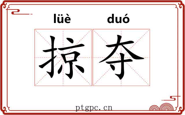 掠夺
