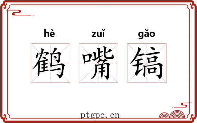 鹤嘴镐