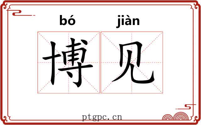 博见 博见