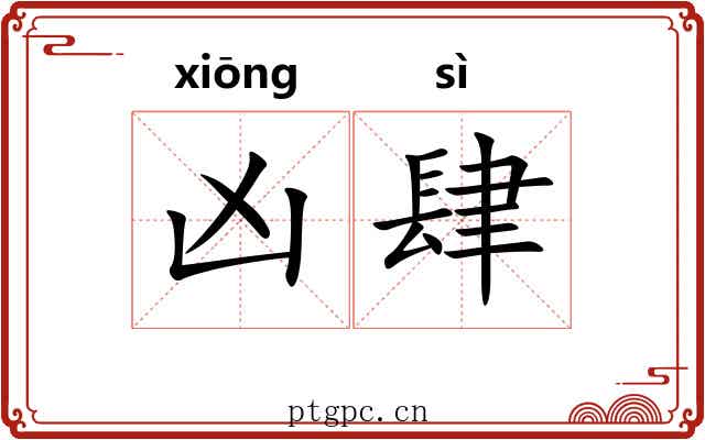 凶肆 凶肆