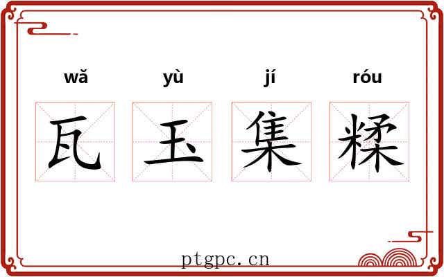 瓦玉集糅 瓦玉集糅