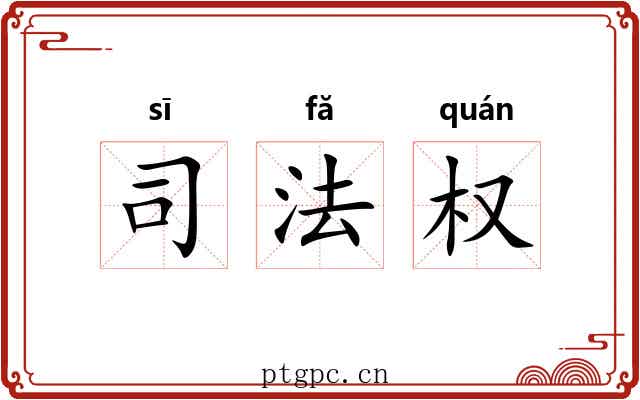 司法权 司法权