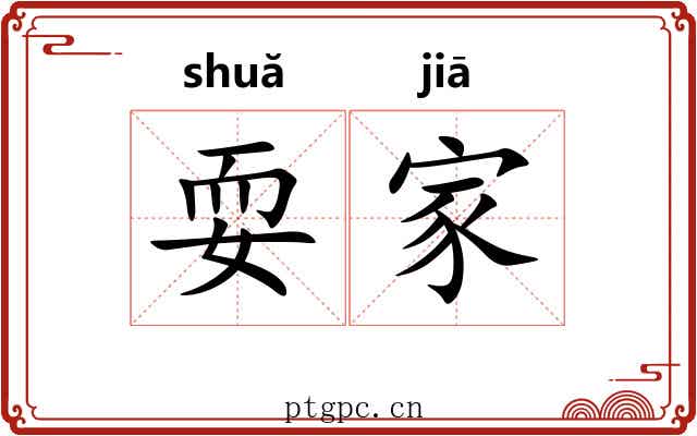 耍家 耍家