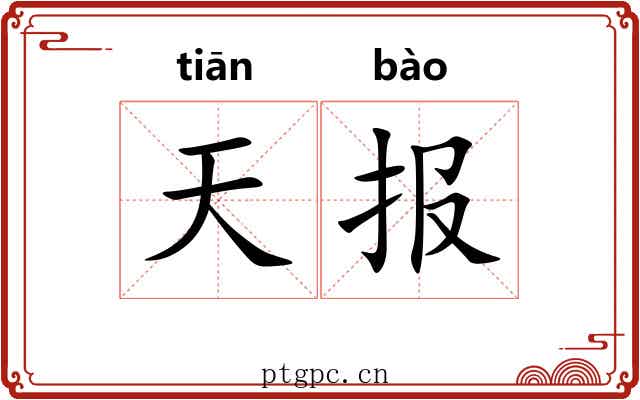 天报 天报