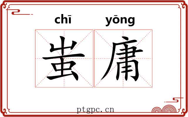 蚩庸