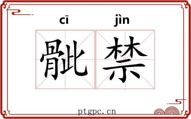 骴禁