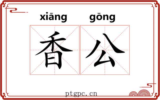 香公 香公