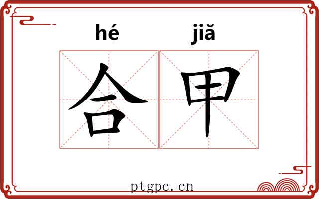 合甲 合甲