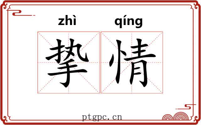 挚情 挚情