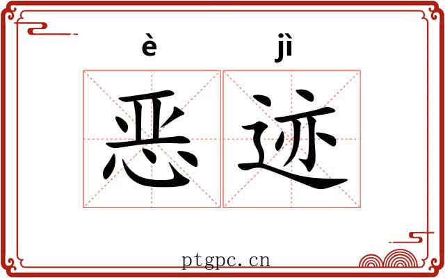 恶迹 恶迹