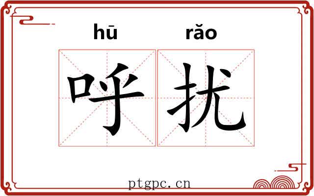 呼扰